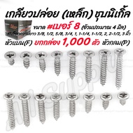 โปรลดพิเศษ ยกกล่อง (1000ตัว) สกรู เกลียวปล่อย เหล็ก ชุบนิเกิ้ล หัวP หัวกลม/ หัวF หัวแบน #เบอร์8 #เลื