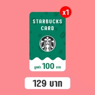 Starbucks gift card TH มูลค่า 100 บาท [มีสินค้าพร้อมส่ง / รับโค้ดในแชทร้านค้า]
