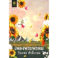 Book: Phra Phrom Song