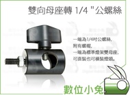 Digital Rabbit [SKIER Two-Way Female Socket To 1/4 "Male Screw] Double 1/4 Inch Male Screw Standard 