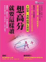 想高分就要這樣讀！：6位第一名的高效K書法