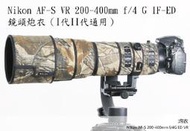 Rolandpro砲衣訂製Nikon AF-S VR 200-400mm f/4 G IF-ED 鏡頭炮衣（I代II代通