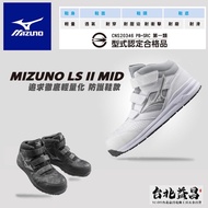 【台北益昌】美津濃 MIZUNO 防護鞋 系列 LS II MID 塑鋼 安全 輕量 男女款 工作鞋