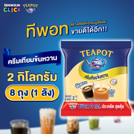 ทีพอท ครีมเทียมข้นหวาน 2 กิโลกรัม (1X8) จำนวน 1 ลัง รวม 8 ถุง TEAPOT Sweetened Beverage Creamer (2