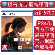 PS5美國末日1 最後生還者1 重製版 可認證 下載版 the last of us
