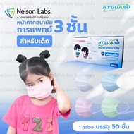 สำหรับเด็ก หน้ากากอนามัยสำหรับเด็ก 3 ชั้น ทางการแพทย์ HYGUARD for kids แมสเด็ก ASTM F2100 Level 1 (50ชิ้น/กล่อง) ‼️พร้อมส่ง‼️