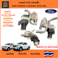 มอเตอร์ EGRพร้อมเสื้อ Ford Ranger 2.2Mazda BT50 PRO แถมประเก็น OE:8C1Q-9D475AB