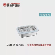 【朝日調理器】不鏽鋼真空保鮮盒(S) 無真空棒