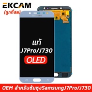 (งาน ic แท้)(OLED)จอชุด LCD หน้าจอ For Samsung Galaxy J7 Pro/J730 GM/DS (รองรับเวอร์ชั่น9ได้ )
