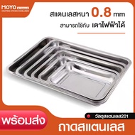MOYO Stainless Steel Tray Food Thickness 0.8mm Material 201 Can Be Used With Electric Stoves.