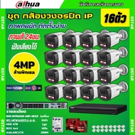 Dahua ชุดกล้องวงจรปิด IP 16ตัว 4MP รุ่น IPC-HFW1439TL1-A-IL ภาพสี24ชม. ฟังเสียงได้ ภาพคมชัด ติดตั้งง
