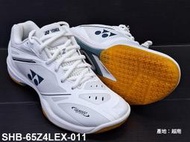 (台同運動活力館) YONEX SHB65Z4LEX【女款】羽球鞋 65Z4 65Z4L 65Z3 SHB-65Z4