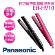 Panasonic國際牌直捲兩用整髮器 EH-HV10（粉色)