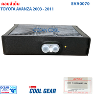 คอยล์เย็น โตโยต้า อแวนซ่า 2003 - 2011 EVA0070 DENSO แท้ รหัส TG446600-04514D Evaporator TOYOTA AVANZ