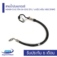 สายน้ำมันเพาเวอร์  HONDA CIVIC ซีวิค 06-2012 ( FD / นางฟ้า ) เครื่อง 1800 R18A