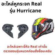 อะไหล่ฝาหูกระจก Real Hurricane ของแท้ (รบกวนยืนยันรูปหมวกทาง inbox ด้วยนะครับ)