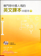 專門替中國人寫的英文課本：中級本（下冊）