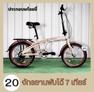 จักรยานพับได้ 20 นิ้ว Folding Bike รุ่น KADO/COSMO เกียร์ 7 เกียร์(ประกอบพร้อมขี่)