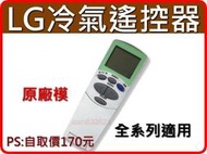 最新版金星.LG冷氣遙控器【變頻.窗型.分離式全系列適用】LG變頻冷氣遙控器