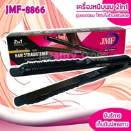 เครื่องหนีบผม JMF ET8866 ปรับความร้อนได้ 5 ระดับ สูงสุด 220 องศาฯ ที่หนีบผม เครื่องรีดผม ที่ม้วนผม หนีบผม เครื่องหนีบผมตรง เครื่องทำผม ลอนผม ที่ดัดผม เครื่องดัดผม มินิ ไฟฟ้า