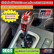 หัวเกียร์ออโต้ Toyota งานคาร์บอนสไตล์ [แบบเต็มหัว] GR SPORT (หัวเกียร์ FortunerVigoAltisViosCamry ฯล