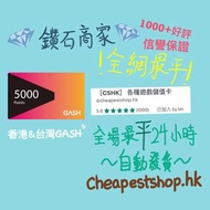 🔥即時發貨🔥 台灣 香港 GASH 點數卡