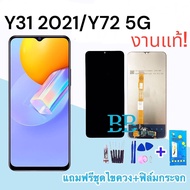 LCD VivoY31(2021) จอ วีโว่ Y72 5G ,จอ โทรศัพท์ มือถือ วีโว่ Y31 2021 , จอY72(5G) แถมฟิล์มกระจก+ชุดไขควง+กาว สินค้าพร้อมส่ง