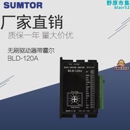 【好康】bldc三相直流無刷馬達驅動器BLD-120a霍爾電壓5V三拓120w無刷馬達