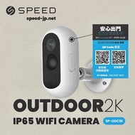 SPEED Outdoor 2K 防水 IP65 網絡攝影機 智能全高清室外防水 IP65 IPCAM (SP-ODC2k) 原裝行貨 一年保養