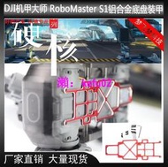【現貨下殺】DJI機甲大師RoboMaster S1專用底盤裝甲鋁合金改裝護甲OP升級配件