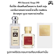 นำ้หอมMFK Baccarat Rouge 540 กลิ่นเทียบแบนรด์ กลิ่นใกล้เคียงช็อป90% หอมติดทนนาน กลิ่นหอมละมุนไม่ฉุน 