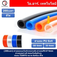 (200เมตร) สายลม PU 6*4mm ท่อลมพียู สายปั๊มลม PU tube Polyurethane air pipe TIANYU ขนาด 6x4มม. สีใส T