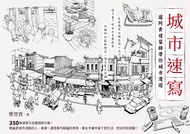 城市速寫：讓阿貴建築師帶你城市漫遊