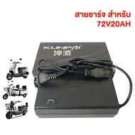 CHILWEE สายชาร์จ48V12AH/48V20AH/60V20AH/72V20AH เครื่องชาร์จแบตเตอรี่ 48V12AH เครื่องชาร์จจักรยานไฟฟ