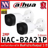 กล้องวงจรปิด DAHUA HDCVI 2MP รุ่น DH-HAC-B2A21P 2 ตัว*ไม่รวมอะแดปเตอร์*(ไม่ใช่กล้องไร้สาย WIFI )