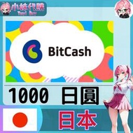 【現貨+開發票】小妹代購 Bitcash EX 日本 1000