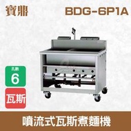 【餐飲設備有購站】寶鼎 噴流式瓦斯煮麵機BDG-6P1A