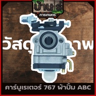 (คาบู767 ผ้าปั้ม) คาบูเรเตอร์ รุ่น 767 / TU26 คาบูเครื่องพ่นยา/เครื่องตัดหญ้า แบบผ้าปั้มแย็กน้ำมัน มาตราฐานABC