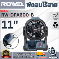 +ส่งฟรี+ ROWEL พัดลมไร้สาย 11" 20V รุ่น RW-DFA600-B (ตัวเปล่า) ปรับแรงลมได้ 3ระดับ แถมตัวแปลงแบตเตอร