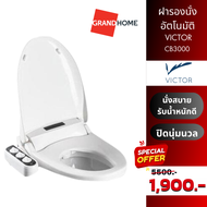 GRANDHOMEMART ฝารองนั่ง อัตโนมัติ VICTOR รุ่น CB3000- GRANDHOMEMART