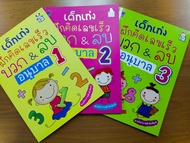 หนังสือเด็ก เสริมทักษะเด็กปฐมวัย ชุด ฝึกคิดเลขเร็ว บวก &amp; ลบ อนุบาล 1-2-3  ( 1 ชุด 3 เล่ม )