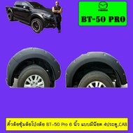คิ้วล้อซุ้มล้อโป่งล้อ มาสด้า Mazda BT-50 Pro 6นิ้ว แบบน็อต 4ประตูCAB**ระบุในแชท