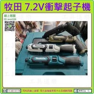 職人推薦 【新莊-工具道樂】日本 MAKITA 牧田 7.2V 衝擊起子機(空機) TD022 起子機 TD022DSE