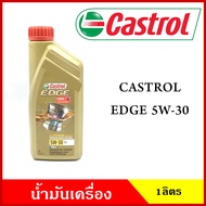 CASTROL น้ำมันเครื่อง CASTROL EDGE  SAE 5W-30  API SN  ขนาด 1 ลิตร คาสตรอล เอจ เบนซิน