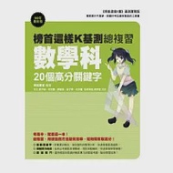 榜首這樣K基測總複習：數學科20個高分關鍵字 作者：榜首贏家