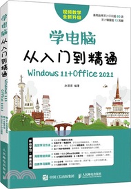 3497.學電腦從入門到精通(Windows 11+Office 2021)（簡體書）