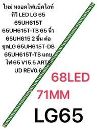 ใหม่ หลอดไฟแบ็คไลท์ทีวี LED LG 65 65UH615T 65UH615T-TB 65 นิ้ว 65UH615 2 ชิ้น ต่อชุดLG 65UH615T-DB 6