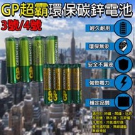 GP超霸乾電池 3號/4號碳鋅電池 無汞環保、電力強勁 環保署確認字號:06494-MR3、06495-MR4