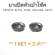 ยางปิดหัวเบ้าโช๊คอัพ  Toyota  ALTIS VIOS ปี 2002 - 2007 SOLUNA AE101 AE111AT171 ST171  (2 ตัว)