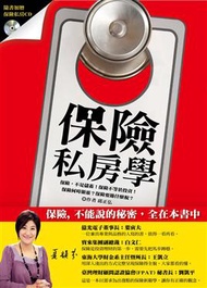 保險私房學 (新品)